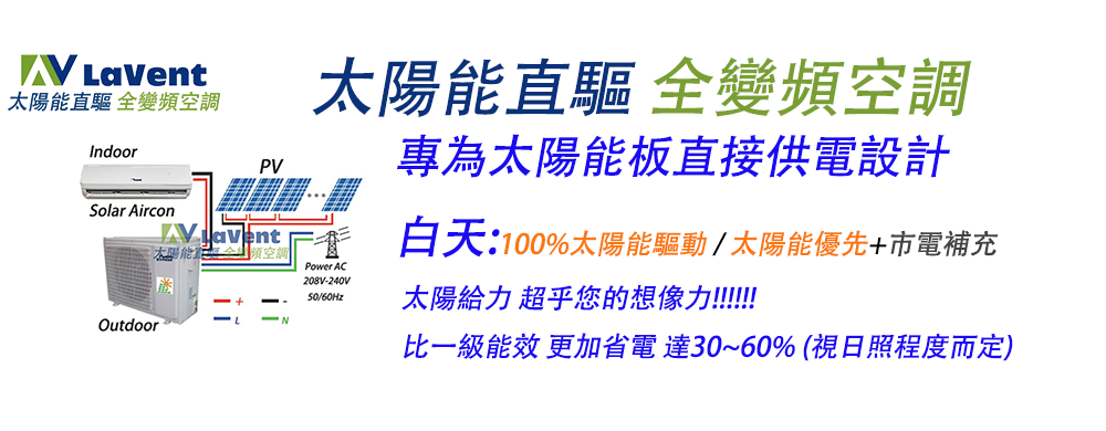 太陽能直驅 全變頻空調-專為太陽能板電源直接供電 驅動而設計的太陽能冷氣 太陽能直驅 全變頻空調-專為太陽能板電源直接供電 驅動而設計的太陽能冷氣