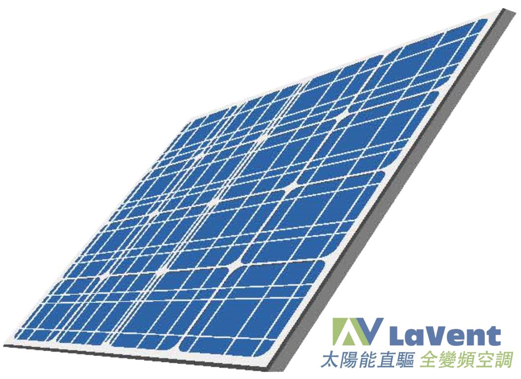 LaVent聯方冷熱技研 太陽能直驅 全變頻空調 ,太陽能板直流電力直接供應 DC 直流供電 太陽能冷氣 任何太陽能板皆可供電 幾塊可以供電一台冷氣運轉 太陽能板直流電力使用 太陽能冷氣,太陽能DIY冷氣,太陽能DIY空調