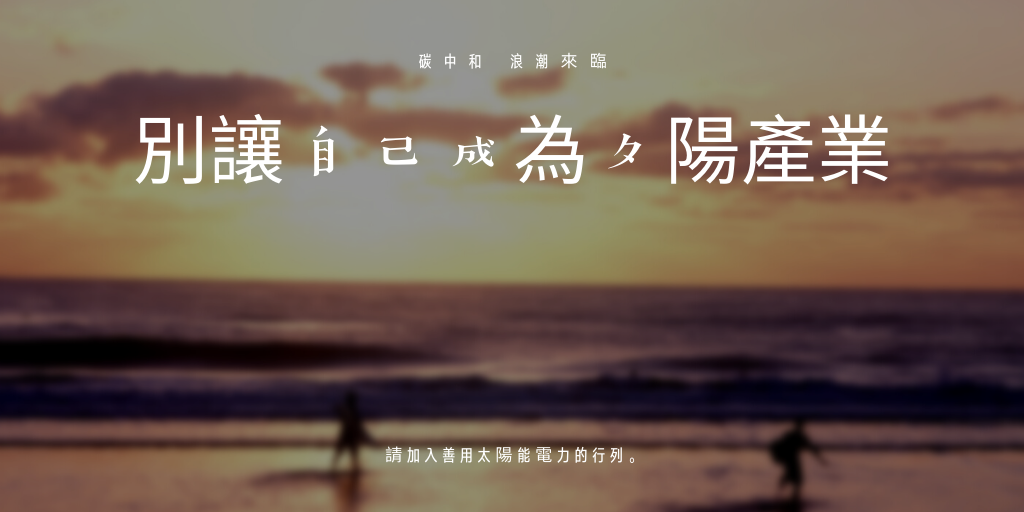 面對碳中和 善用太陽能 善用太陽能直流電驅動冷氣