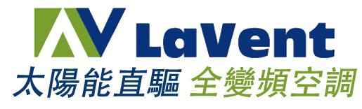 LaVent聯方冷熱技研 太陽能直驅 全變頻空調 ,太陽能板電力直接供應 直流供電 太陽能冷氣 任何太陽能板皆可供電 幾塊可以供電一台冷氣運轉 太陽能板搭配幾塊供電 太陽能冷氣 太陽能空調
